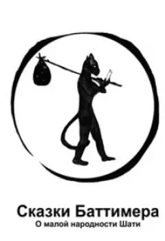 Сказки Баттимера.О малой народности Шати.