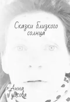 Сказки близкого солнца