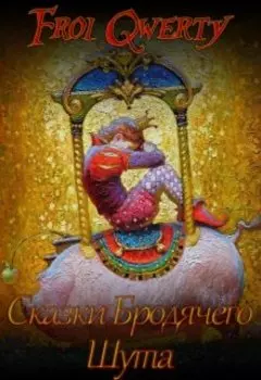 Сказки бродячего шута