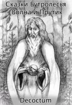 Сказки Бугролесья. Волна и Прутик.