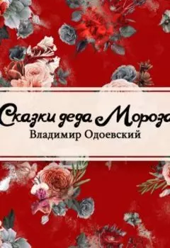 Сказки дедушки Иринея