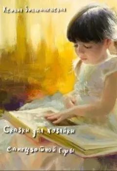 Сказки для хозяйки самоцветных гор