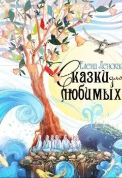 Сказки для любюимых