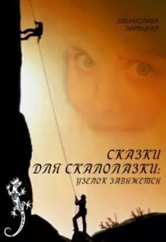 Сказки для скалолазки: Узелок завяжется.