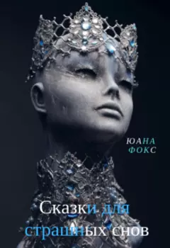 Сказки для страшных снов