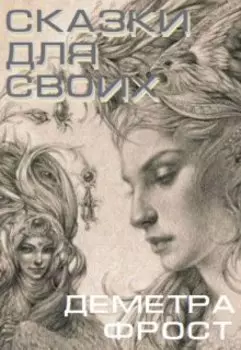 Сказки для своих
