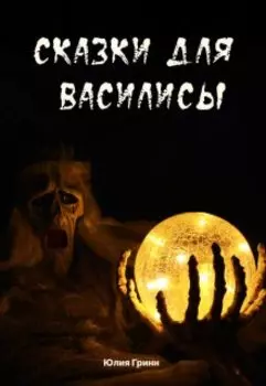 Сказки для Василисы