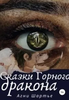 Сказки горного дракона