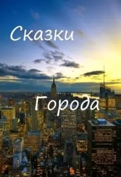 Сказки Города