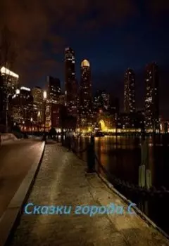 Сказки города С