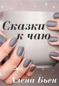 Сказки к чаю.