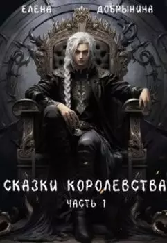 Сказки Королевства. Часть 1