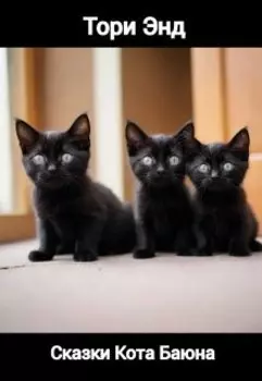 Сказки кота Баюна