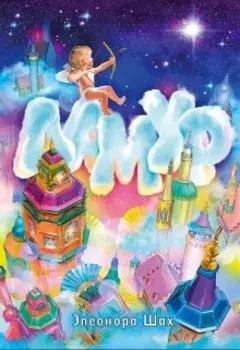 Сказки Ламур