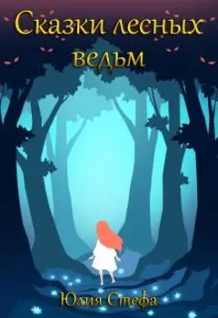 Сказки лесных ведьм