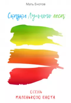 Сказки Лунного леса: осень маленького енота