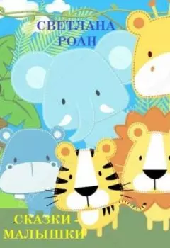Сказки - малышки.