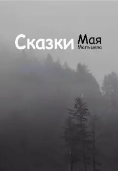 Сказки Мая Мальцева