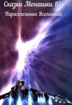 Сказки Монашки 10 Параллельная Вселенная
