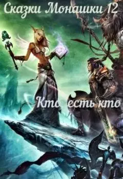 Сказки Монашки 12 Кто, есть кто