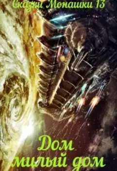Сказки Монашки 13 Дом - милый дом
