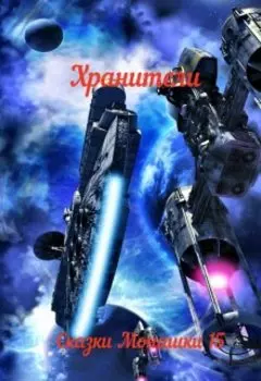 Сказки Монашки 15. Хранители