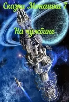 Сказки Монашки 7 На чужбине