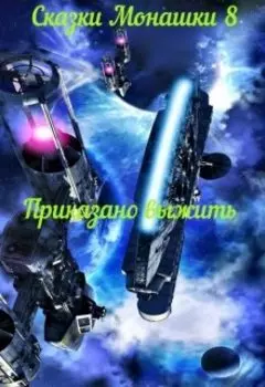 Сказки Монашки 8 Приказано выжить