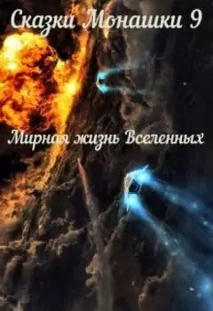 Сказки Монашки 9 Мирная жизнь Вселенных