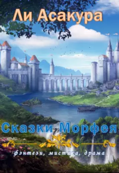 Сказки Морфея