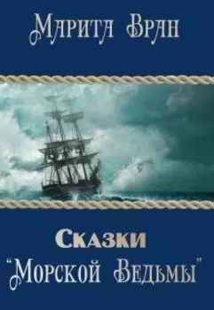 Сказки "Морской ведьмы"