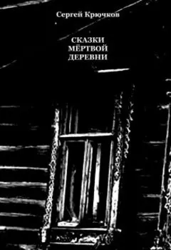 Сказки мёртвой деревни (сборник)