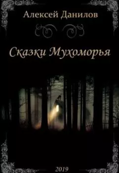 Сказки Мухоморья