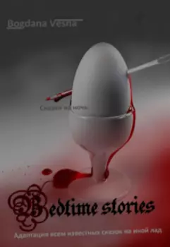 Сказки на ночь