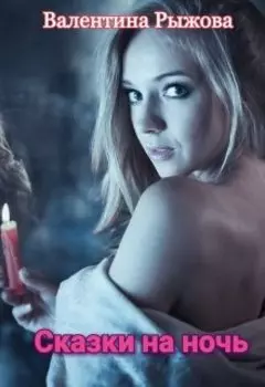 Сказки на ночь