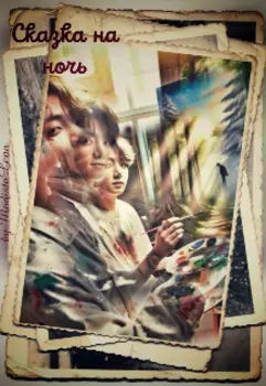 Сказки на ночь
