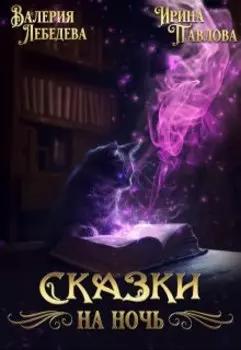 Сказки на ночь