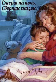 Сказки на ночь.Сборник сказок.