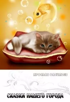 Сказки нашего города