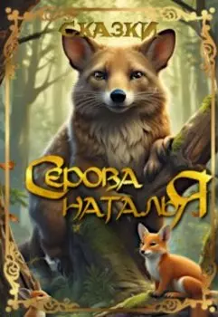 Сказки нашего Леса