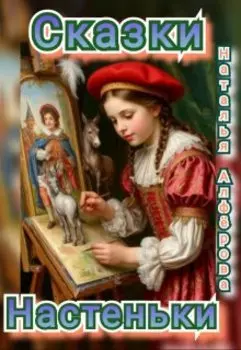 Сказки Настеньки