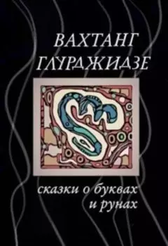 Сказки о Буквах и Рунах