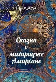 Сказки о махарадже Амирхане
