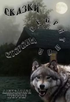 Сказки оборотной стороны. Сказка 1 Скорость нам не поможет