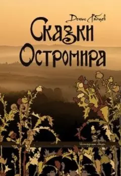 Сказки Остромира