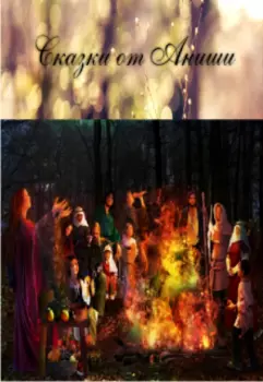 Сказки от Аниши