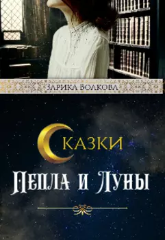 Сказки Пепла и Луны