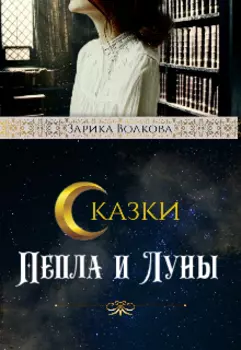 Сказки Пепла и Луны