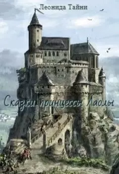 Сказки принцессы Лаолы