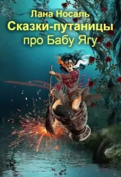 Сказки-путаницы про Бабу Ягу